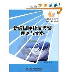 新编国际货运代理理论与实务