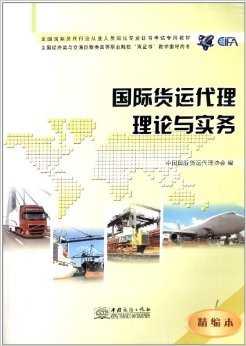 《国际货运代理理论与实务》（精编本）书评 职业进阶的权威指南与实践样本
