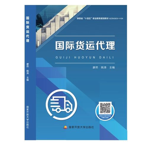 《国际货运代理》廖然、姚涛著 现代物流体系中的关键角色与实务指南