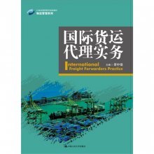 国际货运代理 全球贸易的桥梁与纽带——《国际货运代理实务》评介